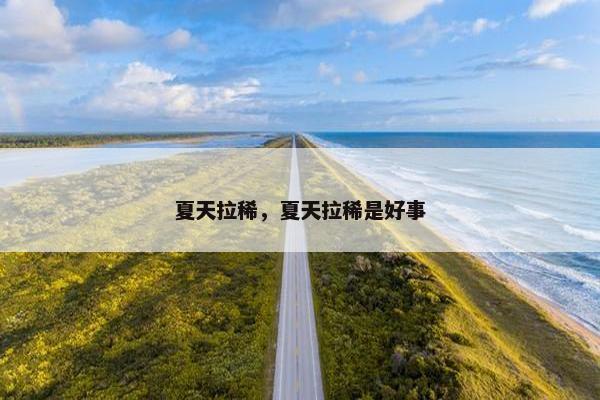 夏天拉稀，夏天拉稀是好事