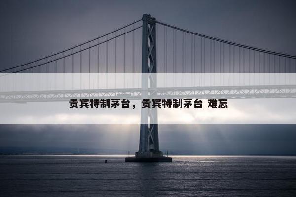 茅台酒