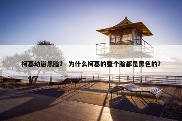 黑脸