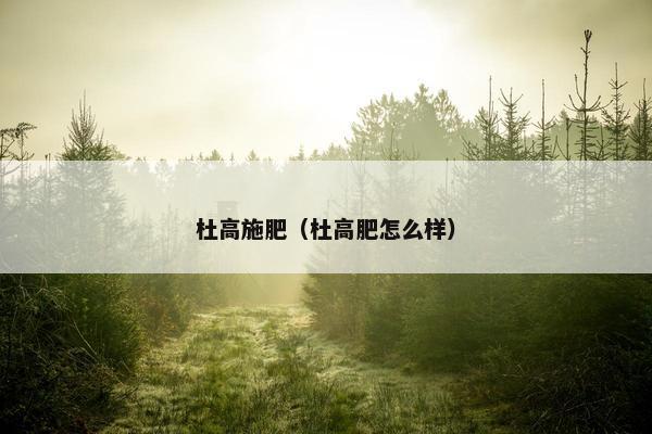 肥料