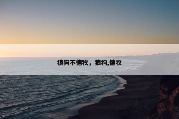狼狗不德牧，狼狗,德牧