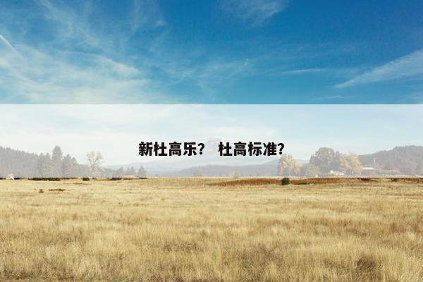 杜高