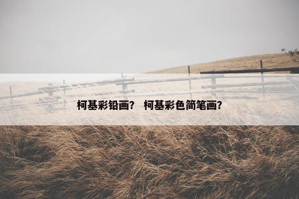 柯基彩铅画？ 柯基彩色简笔画？