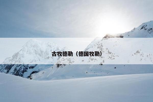 古牧德勒（德国牧勒）