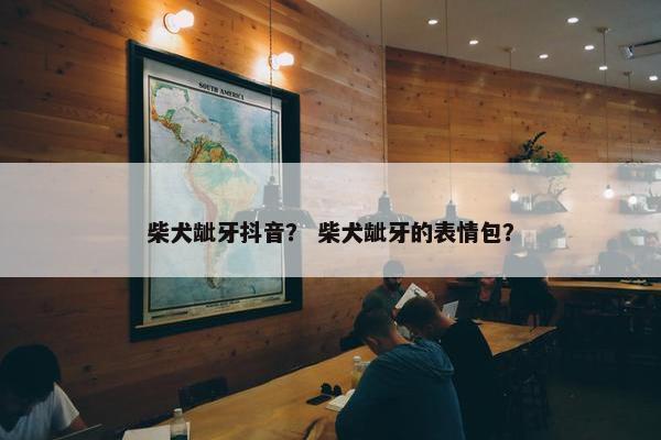 柴犬龇牙抖音？ 柴犬龇牙的表情包？