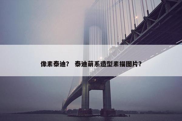 像素泰迪？ 泰迪萌系造型素描图片？