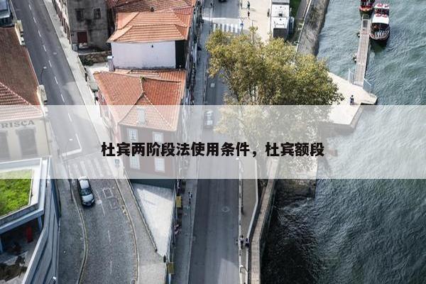 杜宾两阶段法使用条件，杜宾额段