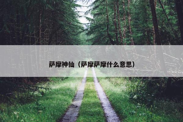 萨摩神仙（萨摩萨摩什么意思）