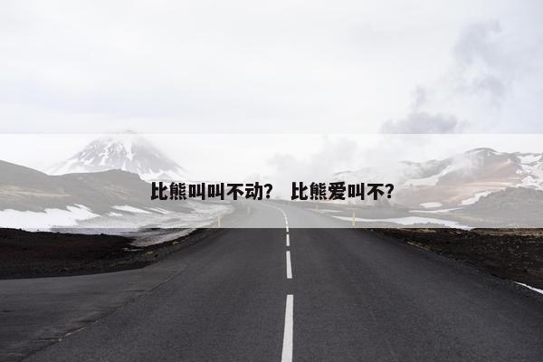 比熊叫叫不动？ 比熊爱叫不？