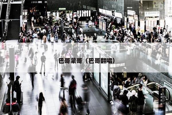 巴哥蒙哥（巴哥翻唱）