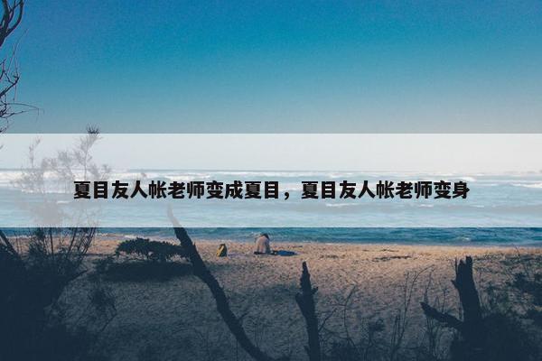 老师