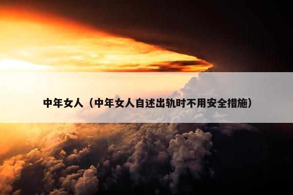 中年