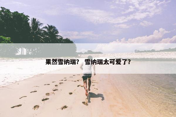 果然雪纳瑞？ 雪纳瑞太可爱了？