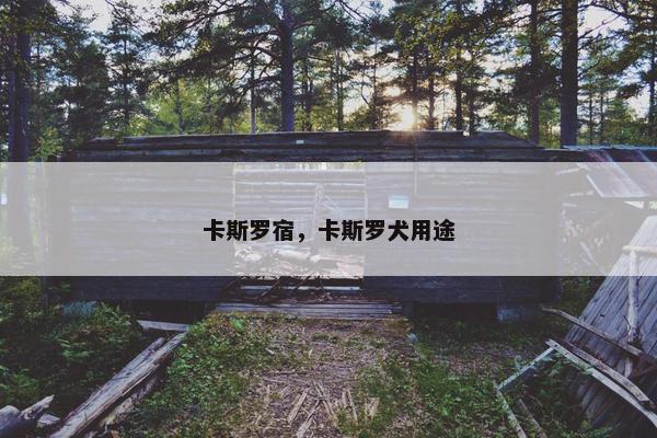 卡斯罗宿，卡斯罗犬用途