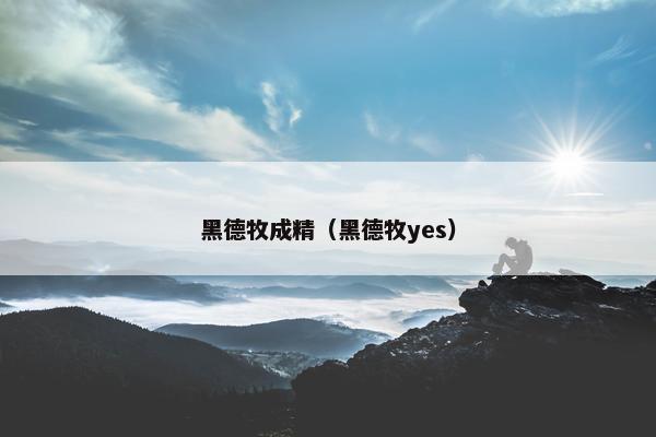 黑德牧成精（黑德牧yes）