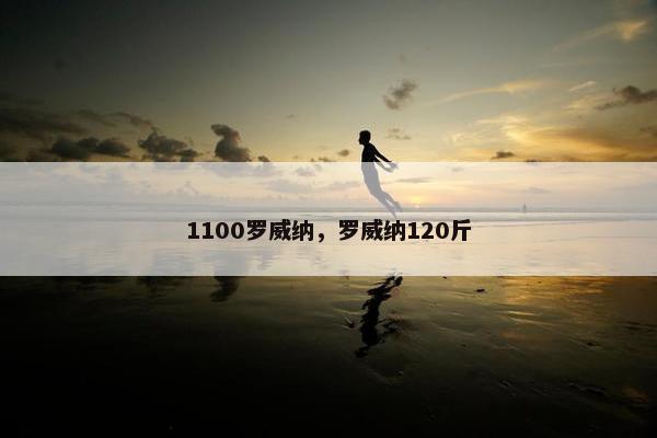 1100罗威纳，罗威纳120斤