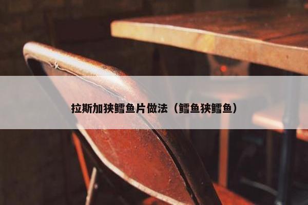 拉斯加狭鳕鱼片做法（鳕鱼狭鳕鱼）
