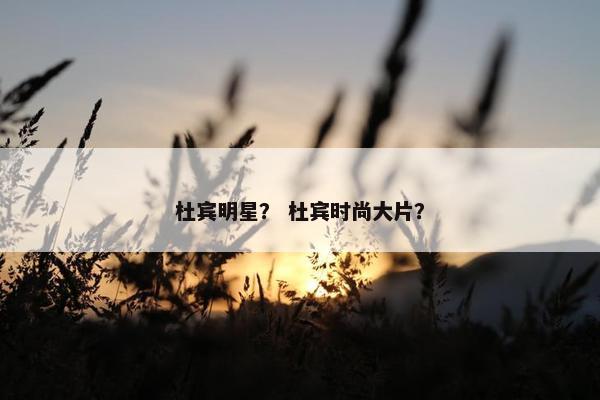 杜宾明星？ 杜宾时尚大片？