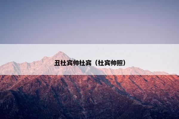 丑杜宾帅杜宾（杜宾帅照）