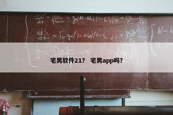 宅男软件21? 宅男app吗?