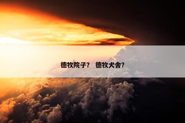 德牧院子？ 德牧犬舍？