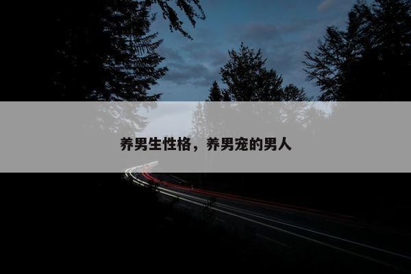 养男生性格,养男宠的男人