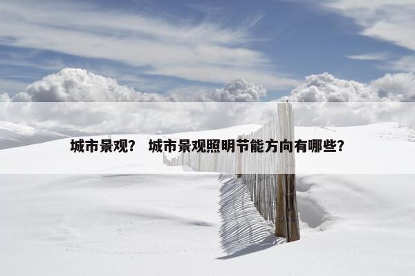 城市