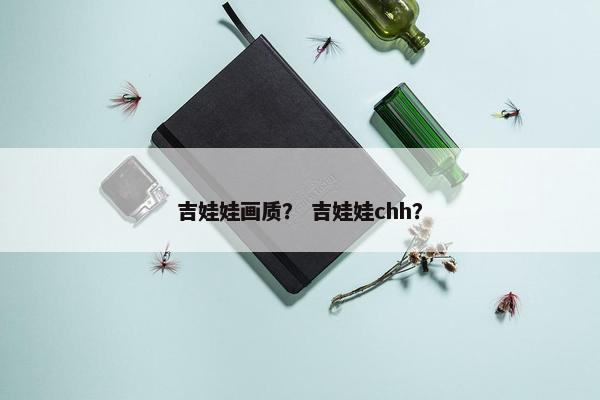 吉娃娃画质? 吉娃娃chh?