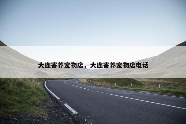 大连