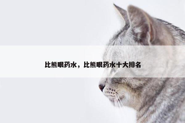 比熊眼药水,比熊眼药水十大排名