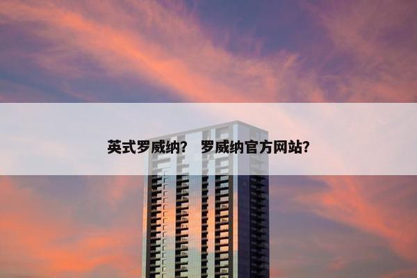 罗威