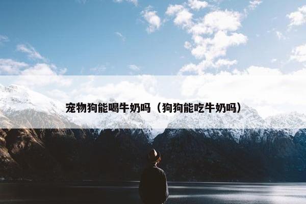 牛奶