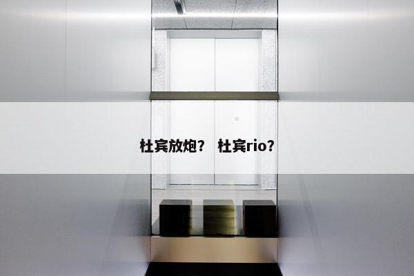 杜宾放炮？ 杜宾rio？