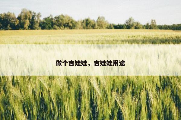 做个吉娃娃，吉娃娃用途