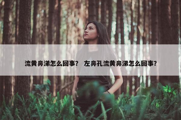 鼻涕