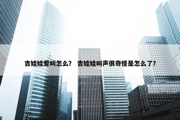 吉娃娃爱叫怎么？ 吉娃娃叫声很奇怪是怎么了？