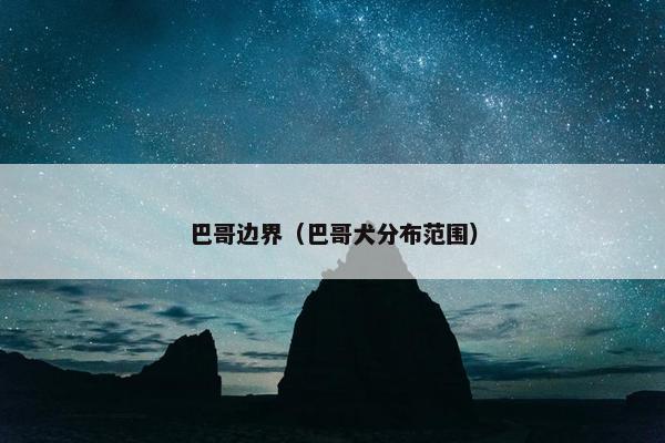 巴哥边界（巴哥犬分布范围）