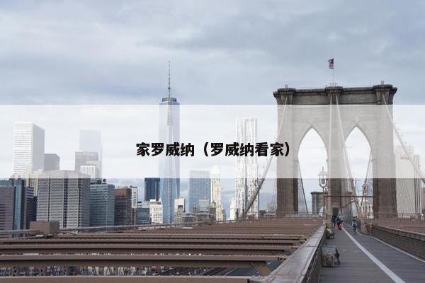 家罗威纳（罗威纳看家）