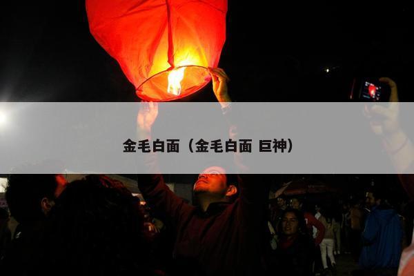 金毛白面（金毛白面 巨神）