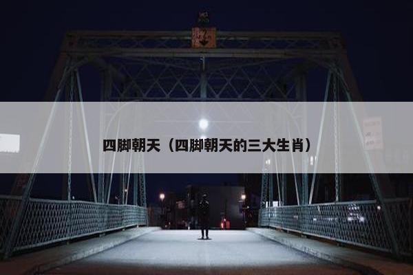 四脚朝天（四脚朝天的三大生肖）