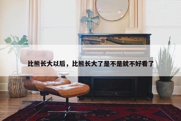 比熊长大以后，比熊长大了是不是就不好看了