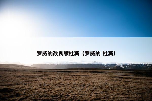 罗威纳改良版杜宾（罗威纳 杜宾）