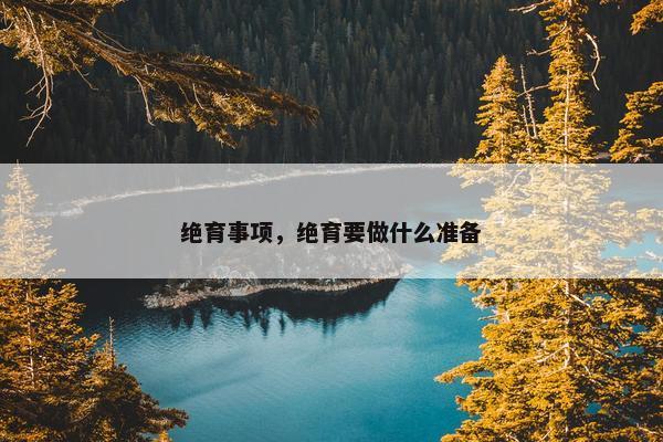绝育事项，绝育要做什么准备
