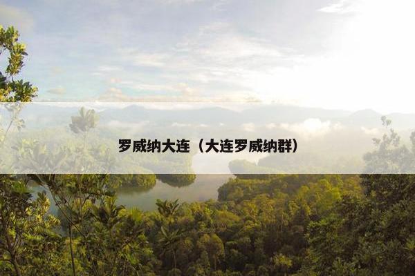 罗威纳大连（大连罗威纳群）
