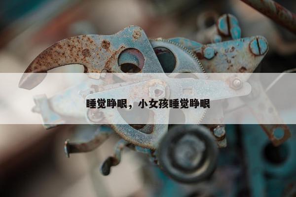 睡觉睁眼，小女孩睡觉睁眼