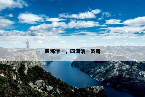 四海清一，四海清一波斯