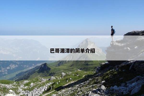 巴哥湄潭的简单介绍