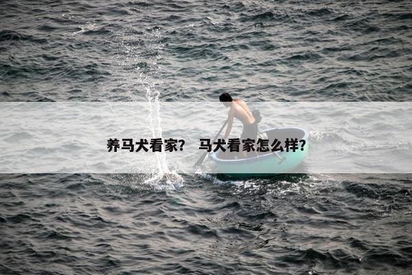 看家