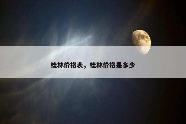 桂林价格表，桂林价格是多少