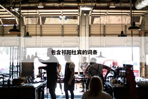 包含祁阳杜宾的词条